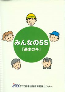 みんなの５Ｓ「基本のキ」