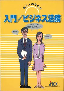 働く人のための入門／ビジネス法務