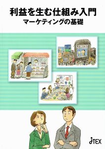 利益を生む仕組み入門　マーケティングの基礎