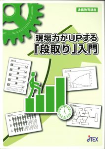 現場力がＵＰする「段取り」入門