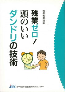 残業ゼロ！頭のいいダンドリの技術