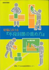 現場における「不良対策の進め方」