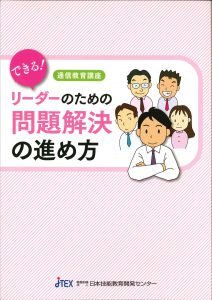 できる！リーダーのための問題解決の進め方