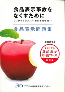 食品表示自己をなくすために　食品表示問題集