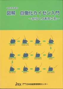 図解　自働化カイゼン入門～からくりあれこれ～