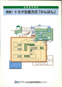 実践！トヨタ生産方式「かんばん」