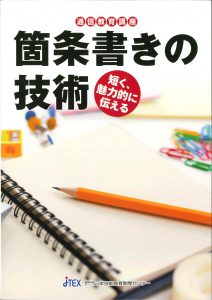 箇条書きの技術