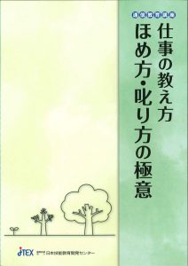 仕事の教え方　ほめ方・叱り方の極意