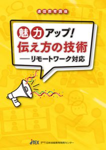 魅力アップ！伝え方の技術ーリモートワーク対応