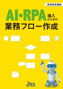 ＡＩ・ＲＰＡ導入のための業務フロー作成