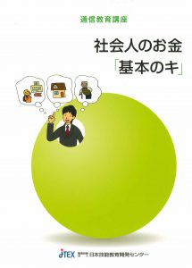 社会人のお金「基本のキ」