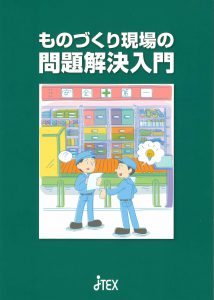 ものづくり現場の問題解決入門