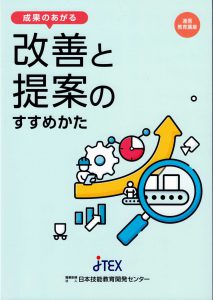 成果のあがる改善と提案のすすめかた