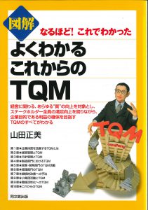 よくわかるこれからのＴＱＭ