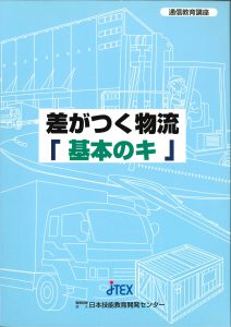 差がつく物流「基本のキ」