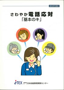 さわやか電話応対「基本のキ」