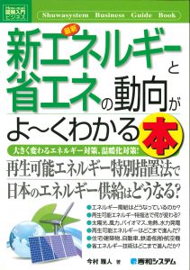 新エネルギーと省エネの動向がよ～くわかる本