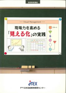 現場力を高める「見える化」の実践