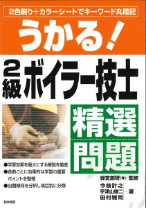 うかる！２級ボイラー技士