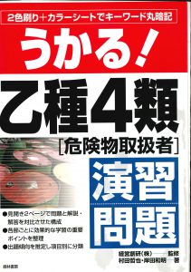 うかる！乙種４類「危険物取扱者」