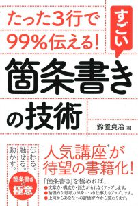 たった３行で９９％伝える！箇条書きの技術