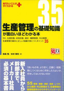 生産管理の基礎知識が面白いほどわかる本