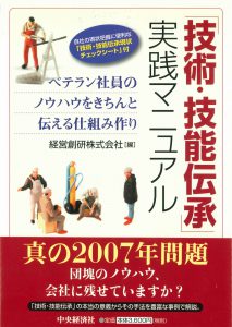 「技術・技能伝承」実践マニュアル