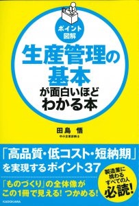 生産管理の基本が面白いほどわかる本