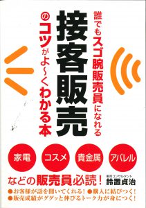 接客販売のコツがよ～くわかる本