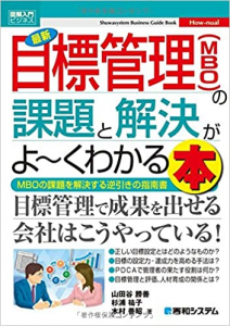 目標管理（ＭＢＯ）の課題と解決がよ～くわかる本