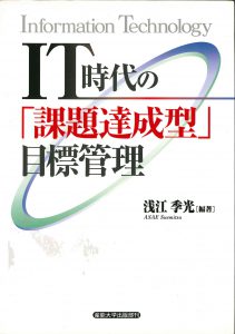 ＩＴ時代の「課題達成型」目標管理