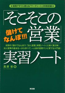 「そこそこの営業」実習ノート