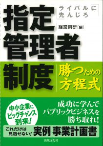 指定管理者制度　勝つための方程式