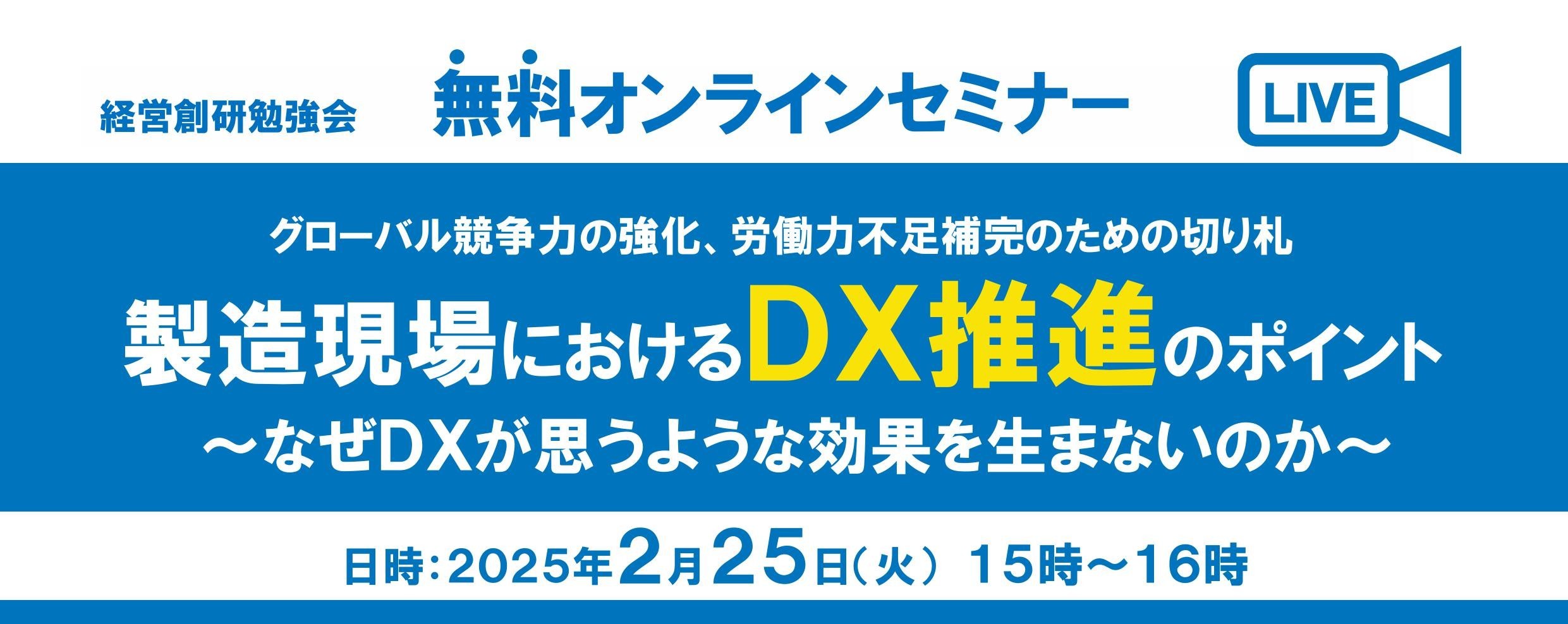 製造現場におけるＤＸ推進のポイント